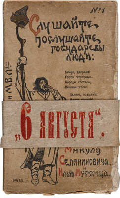 Соколов А.А., Лентовский М.В. [Микула Селянинович богатырь земли-кормилицы: Былина по времени...]. М., ценз. 1905. 